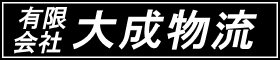有限会社大成物流